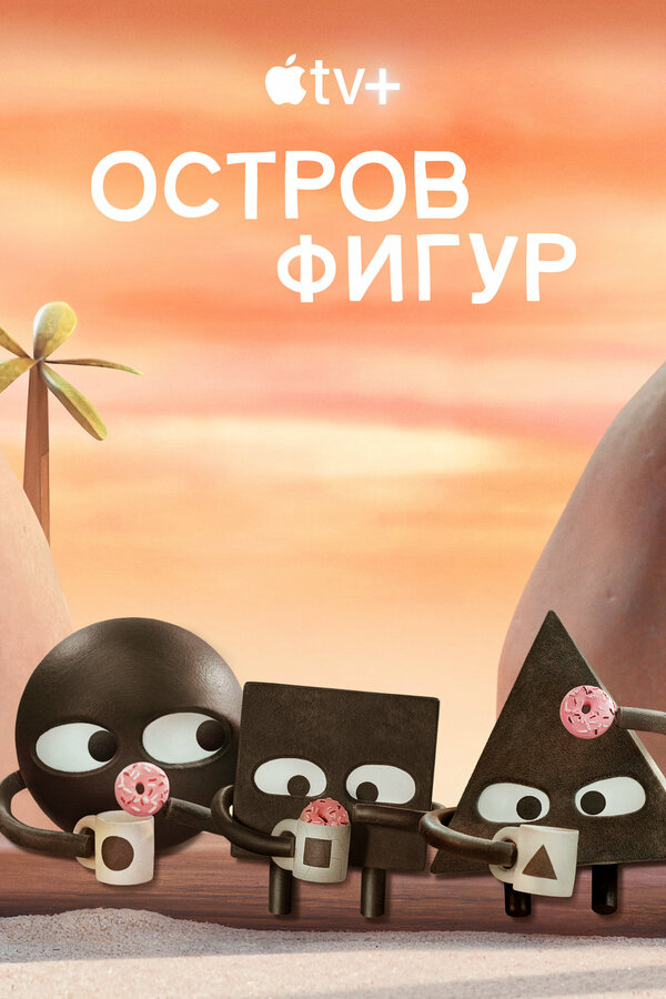 Остров фигур - постер